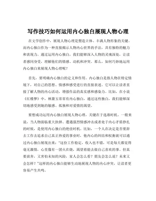 写作技巧如何运用内心独白展现人物心理