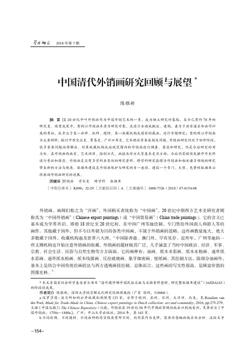 中国清代外销画研究回顾与展望