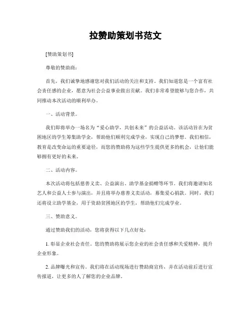 拉赞助策划书范文