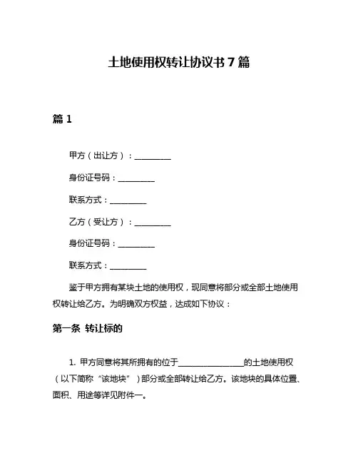 土地使用权转让协议书7篇