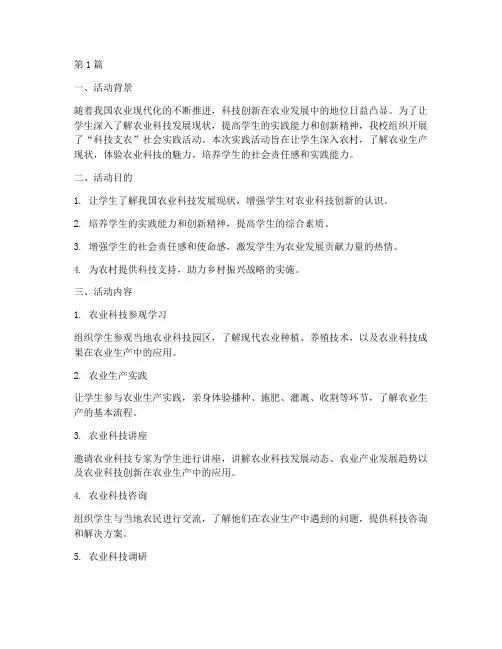科技支农社会实践活动(3篇)