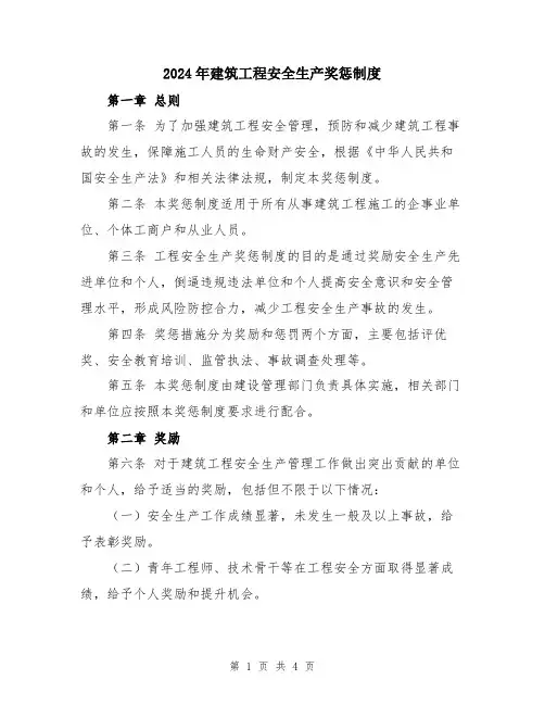 2024年建筑工程安全生产奖惩制度