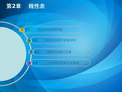 数据结构(Java版)-电子教案  第二章 线性表