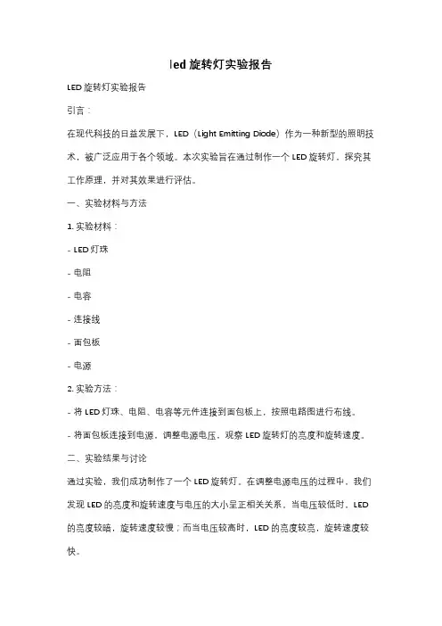 led旋转灯实验报告