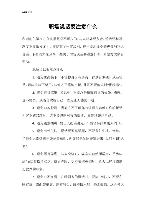 职场说话要注意什么