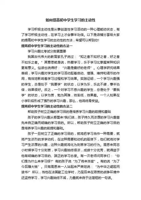 如何提高初中学生学习的主动性