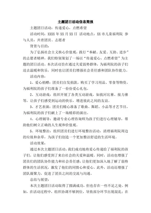主题团日活动信息简报