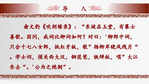 《念奴娇赤壁怀古》ppt课件