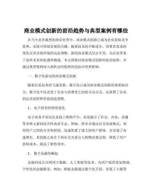 商业模式创新的前沿趋势与典型案例有哪些
