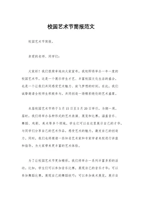 校园艺术节简报范文