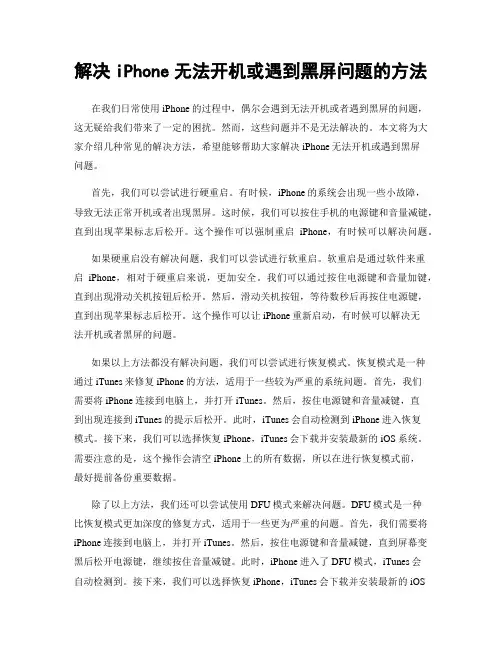 解决iPhone无法开机或遇到黑屏问题的方法