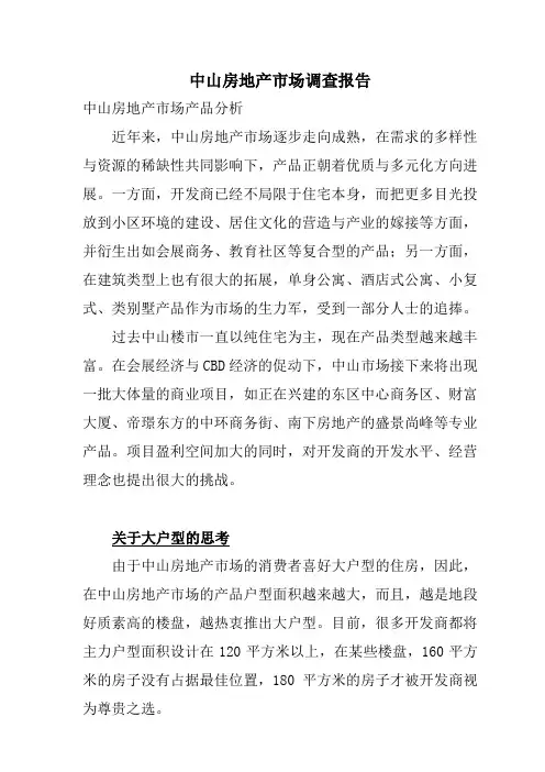 中山房地产市场调查报告