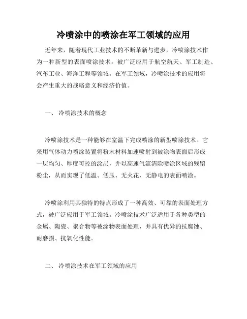 冷喷涂中的喷涂在军工领域的应用