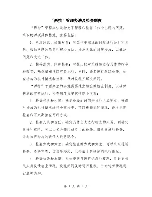 “两措”管理办法及检查制度