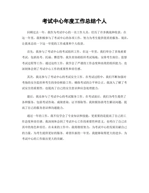 考试中心年度工作总结个人