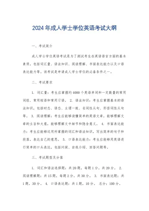 2024年成人学士学位英语考试大纲