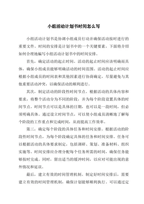 小组活动计划书时间怎么写