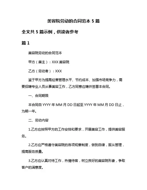 美容院劳动的合同范本5篇