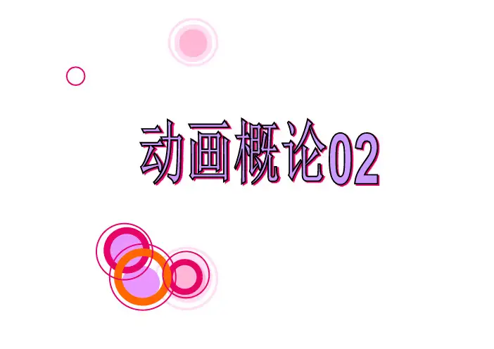 动画概论彩印配套课件1教学课件ppt作者吴振尘动画概论02