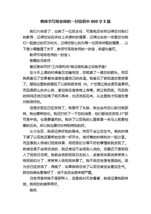 教师节写给老师的一封信初中600字5篇