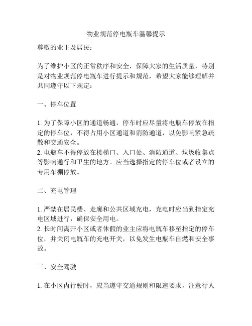 物业规范停电瓶车温馨提示