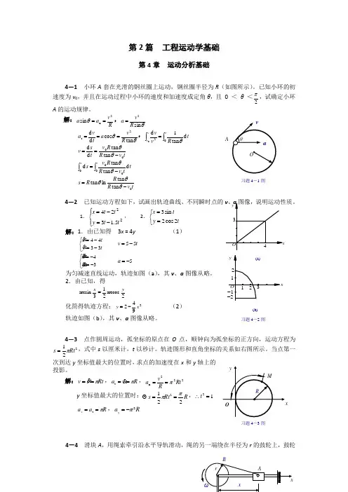 《理论力学》(范钦珊)习题解答第2篇第46章.doc