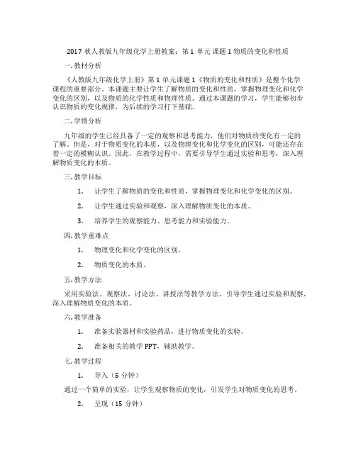 2017秋人教版九年级化学上册教案：第1单元 课题1 物质的变化和性质