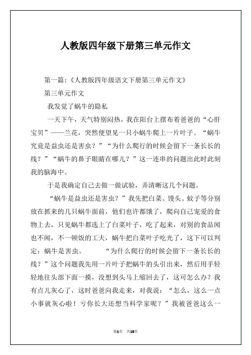 人教版四年级下册第三单元作文
