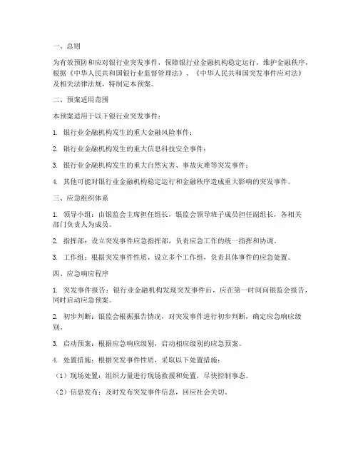 银监会突发事件应急预案