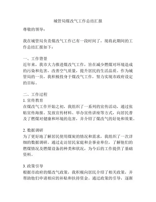 城管局煤改气工作总结汇报