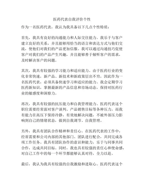 医药代表自我评价个性