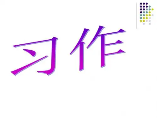 人教版五年级语文上册语文园地七(完美作文)ppt
