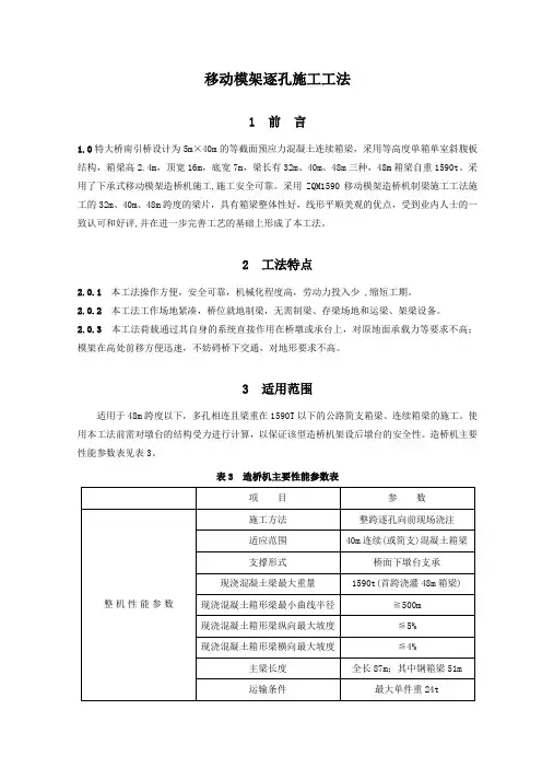 移动模架逐孔现场施工工法