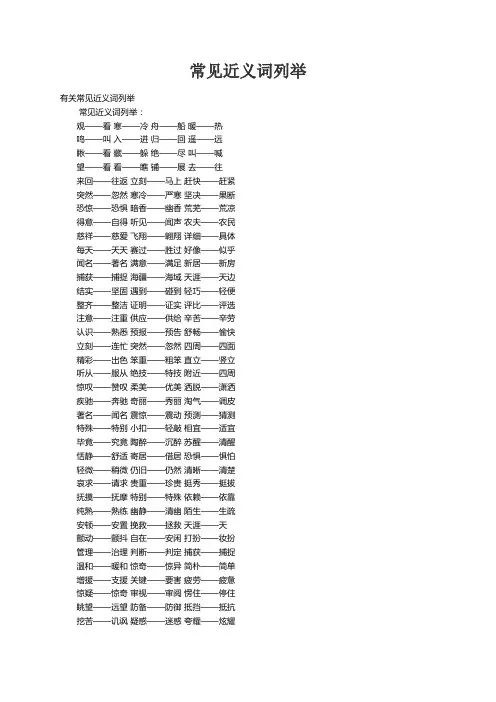 有关常见近义词列举