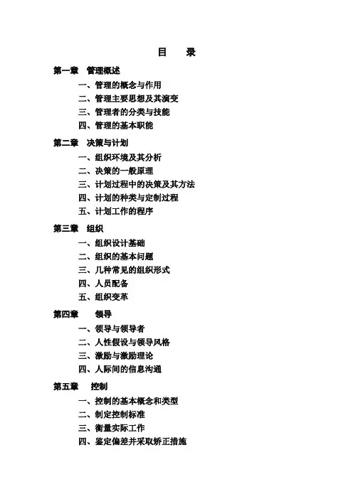 管理学备考要点(第六版)
