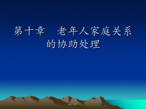 第十章老年人家庭关系的协助处理ppt课件