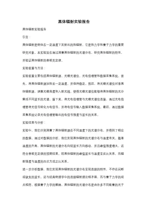 黑体辐射实验报告