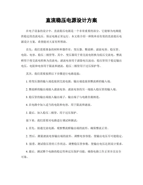 直流稳压电源设计方案