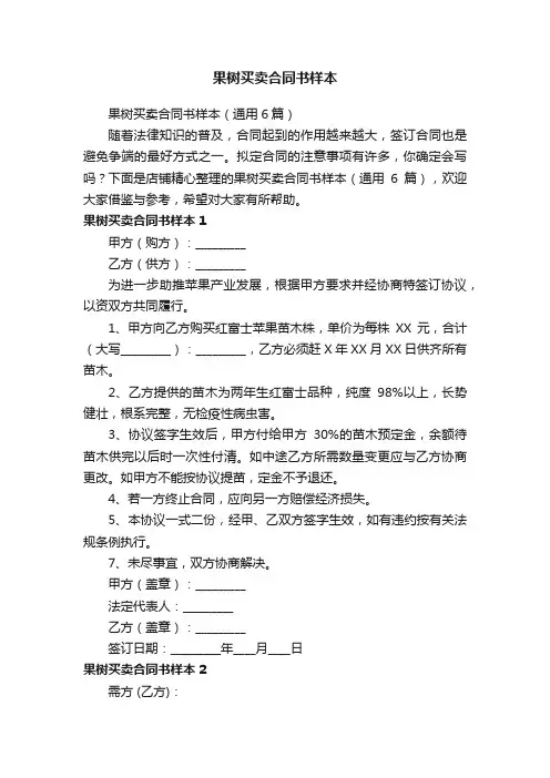 果树买卖合同书样本