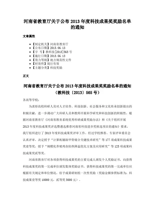 河南省教育厅关于公布2013年度科技成果奖奖励名单的通知