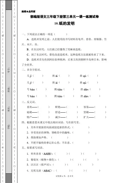 部编版语文三年级下册第三单元一课一练测试卷10.纸的发明(含答案)