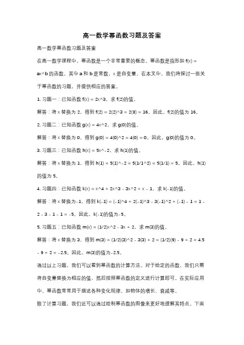 高一数学幂函数习题及答案