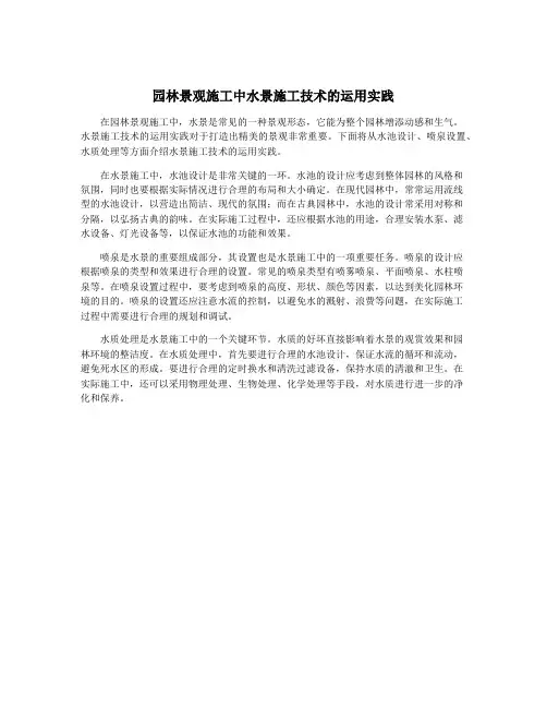 园林景观施工中水景施工技术的运用实践