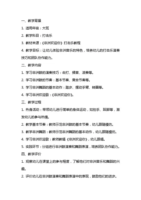 新公开课大班打击乐《非洲欢迎你》教案反思