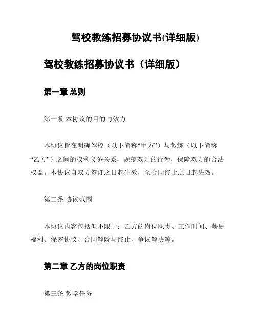 驾校教练招募协议书(详细版)