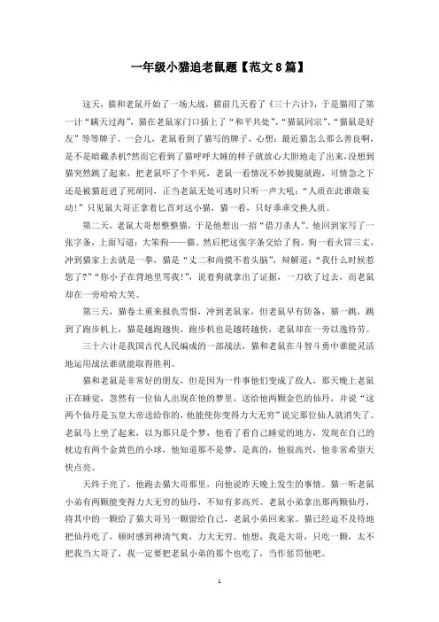 精选一年级小猫追老鼠题【范文8篇】