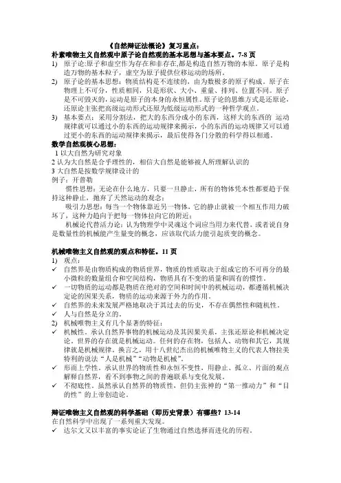自然辩证法概论复习重点-自己整理版