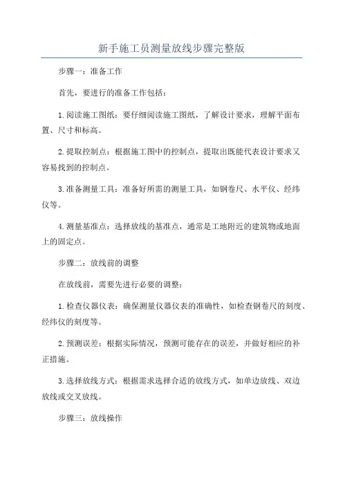 新手施工员测量放线步骤完整版