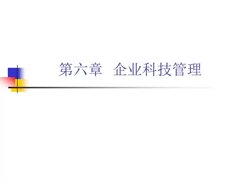 第六章企业科技管理-PowerPointPresent