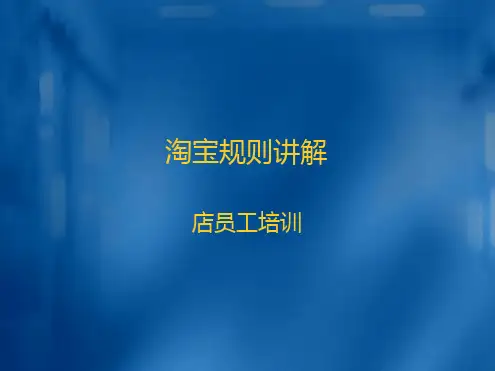 淘宝规则讲解